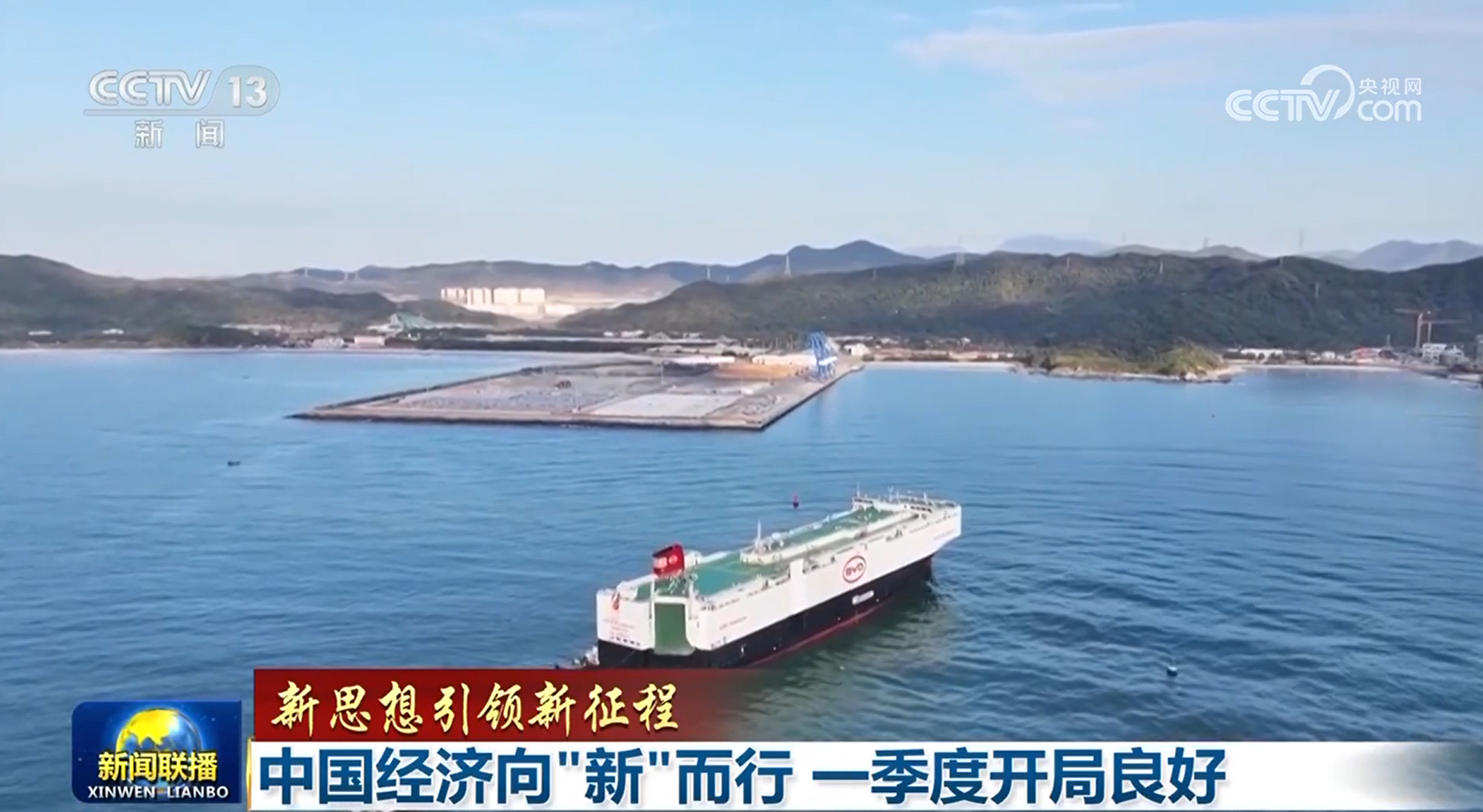 【新思想引領新征程】中國經濟向“新”而行 一季度開局良好