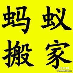 圖 寶山工業區螞蟻搬家搬場提供公司居民搬遷服務 上海搬家