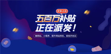 開創(chuàng)云派發(fā)500萬上云補貼，助力企業(yè)提升獲客力與技術(shù)創(chuàng)新